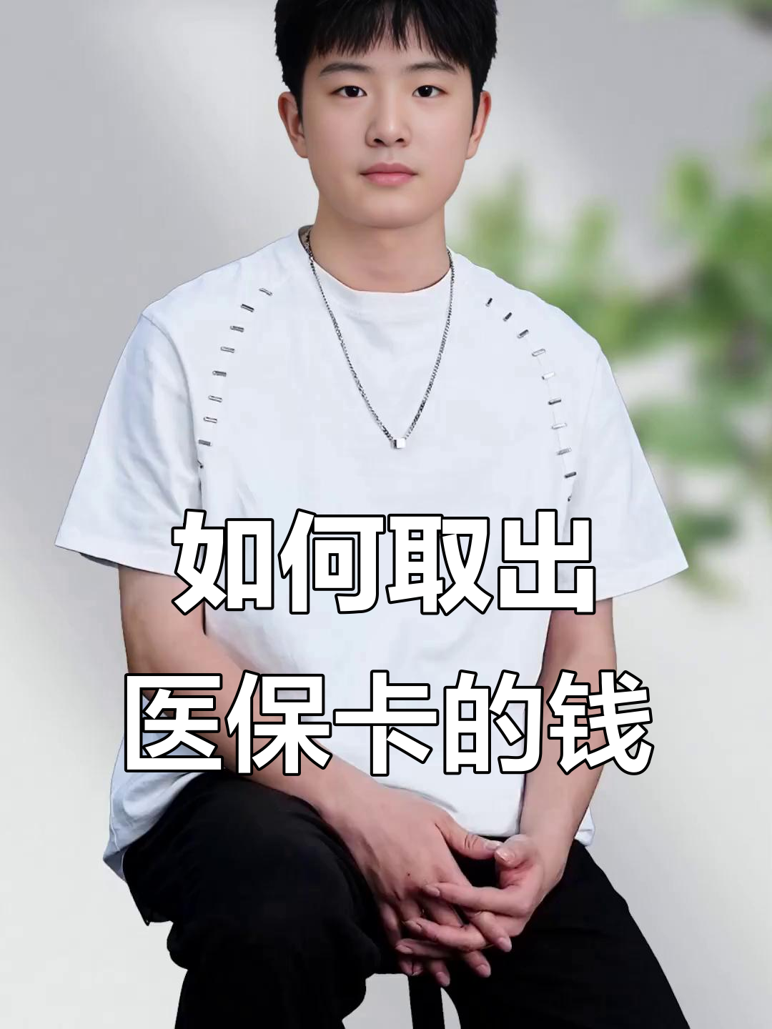 随县最新医保怎么取现出来方法分析(最方便真实的随县医保怎么取现出来渠qw413612癓方法)