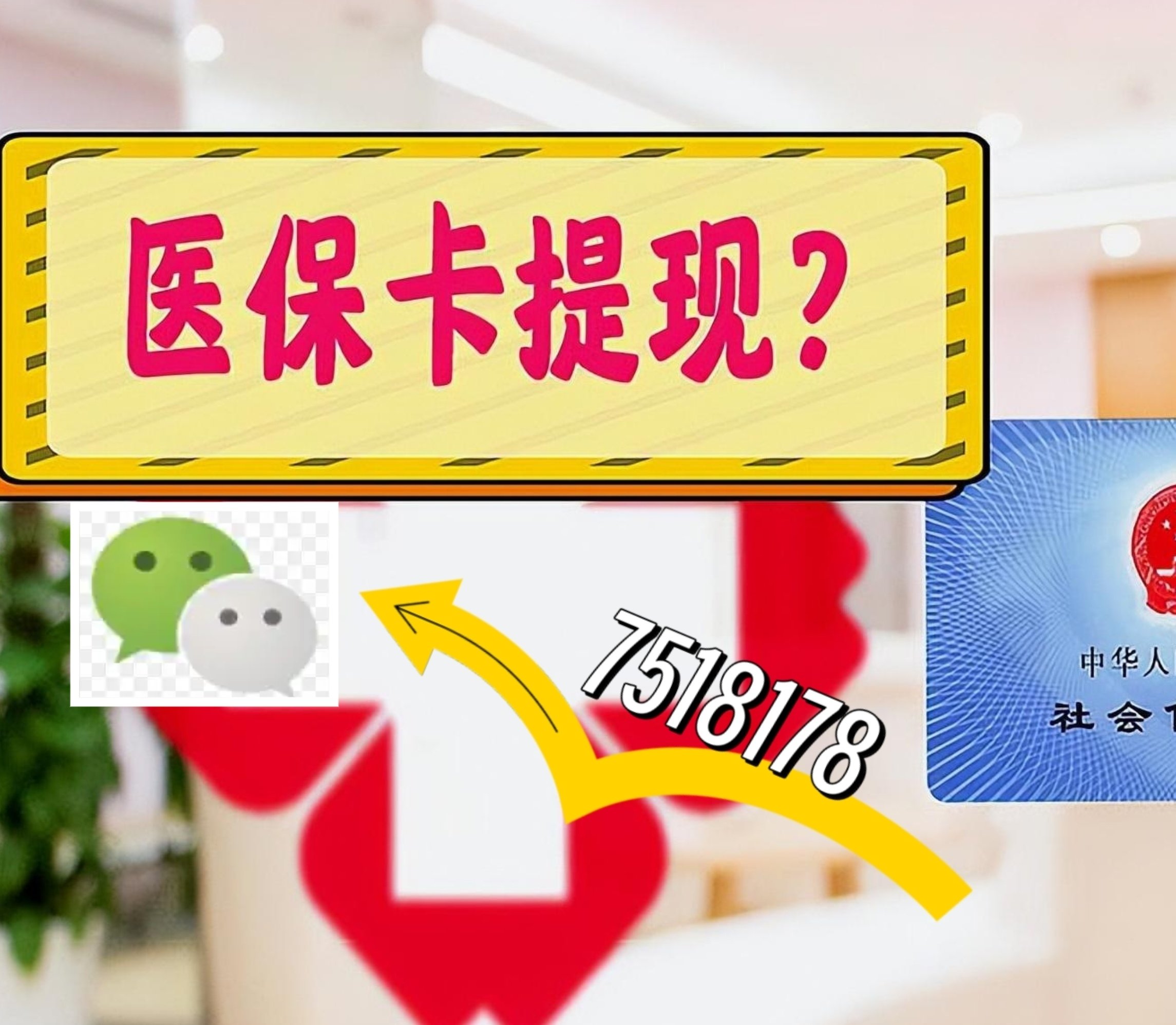 随县最新医保卡余额可以提现到微信吗方法分析(最方便真实的随县医保卡里的钱可以提现到银行卡吗方法)