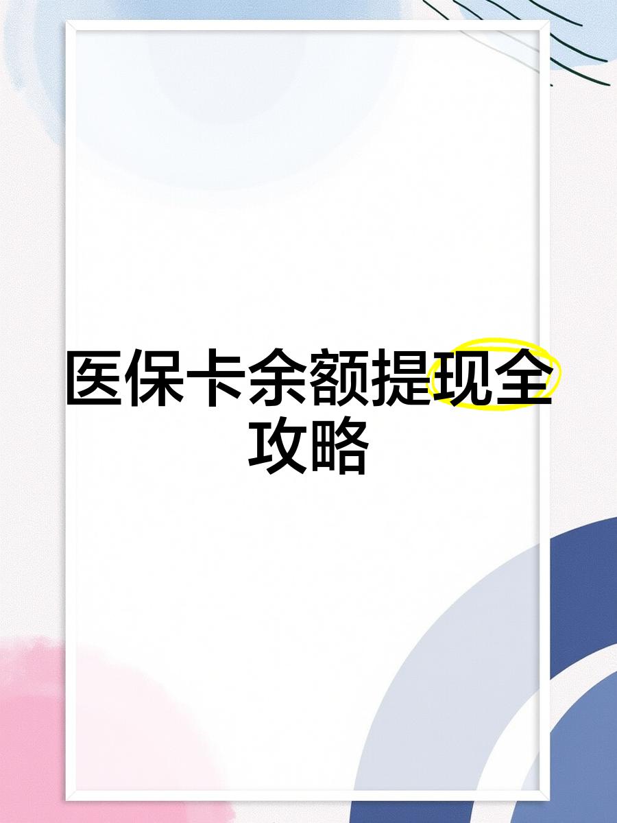 随县最新医保卡提取现金方法2023最新方法分析(最方便真实的随县医保卡提取现金方法2023最新消息方法)